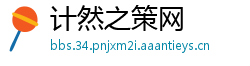 计然之策网